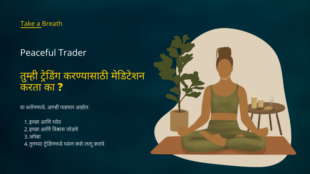 तुम्ही ट्रेडिंग करण्यासाठी मेडिटेशन करता का ?